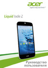 Acer S57 Liquid Jade Z LTE Руководство по эксплуатации