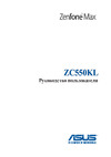 Asus ZC550KL Zenfone Max 16Gb Руководство по эксплуатации