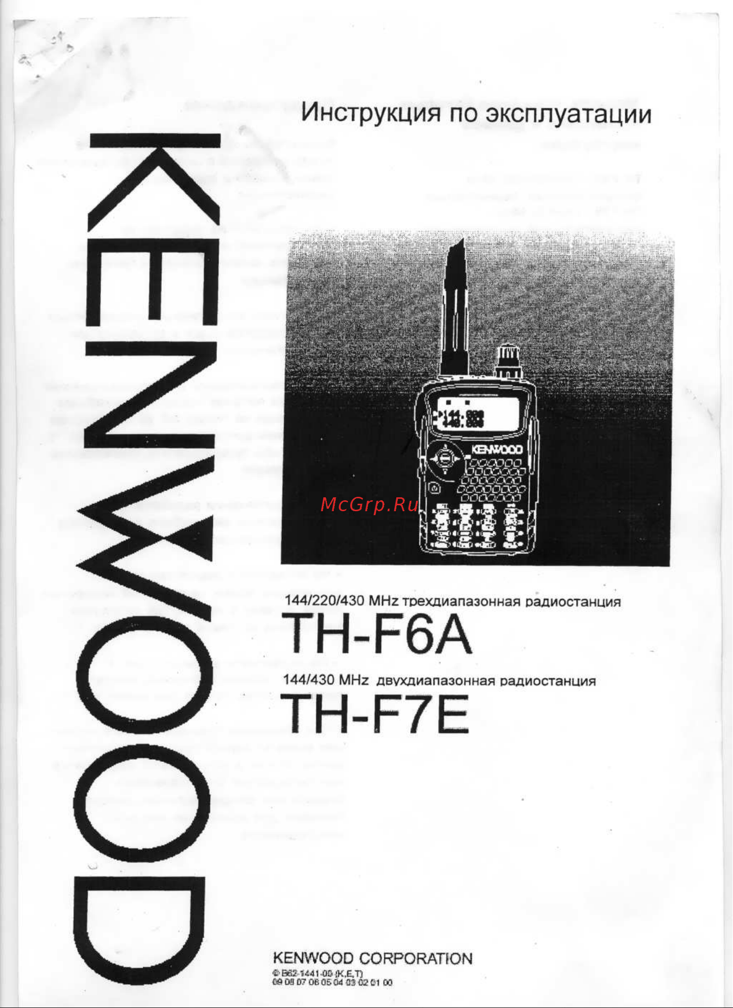 Kenwood TH-F7E Руководство по эксплуатации онлайн