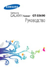 Samsung Galaxy Xcover (GT-S5690) Руководство по эксплуатации