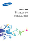 Samsung GALAXY Pocket (GT-S5300) Руководство по эксплуатации