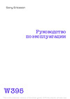SONY-ERICSSON Sony Ericsson W395 Руководство по эксплуатации