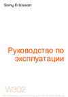 SONY-ERICSSON Sony Ericsson W302 Руководство по эксплуатации