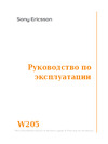 SONY-ERICSSON Sony Ericsson W205 Руководство по эксплуатации