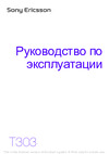 SONY-ERICSSON Sony Ericsson T303 Руководство по эксплуатации