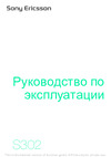 SONY-ERICSSON Sony Ericsson S302 Руководство по эксплуатации