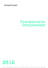 SONY-ERICSSON Sony Ericsson S312 Руководство по эксплуатации