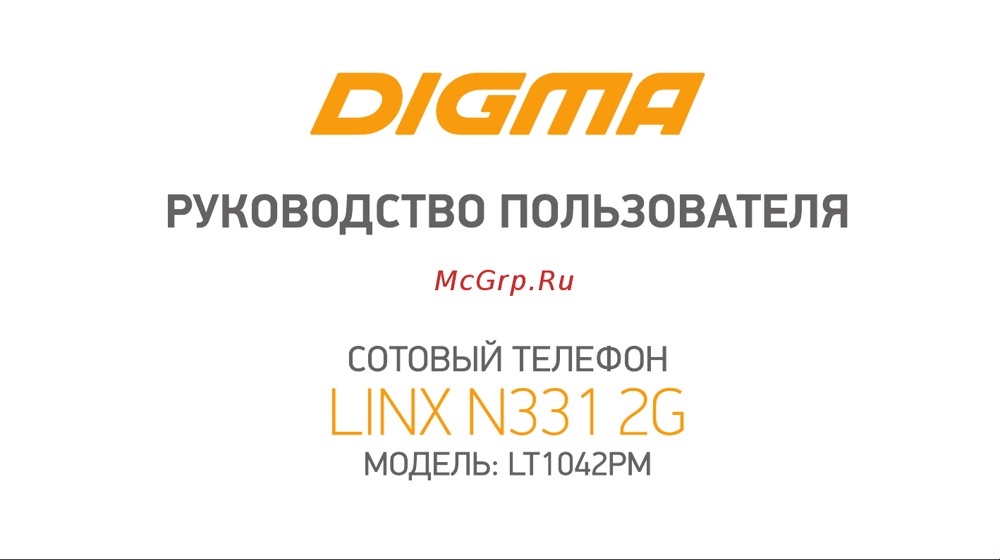 Digma Linx N331 2G (LT1042PM) Руководство по эксплуатации онлайн