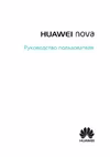 Huawei Nova Смартфон инструкция по эксплуатации, характеристики, форум владельцев, отзывы, вопросы и ответы, мануал, описание