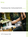 HTC Desire 530 Stratus Руководство по эксплуатации