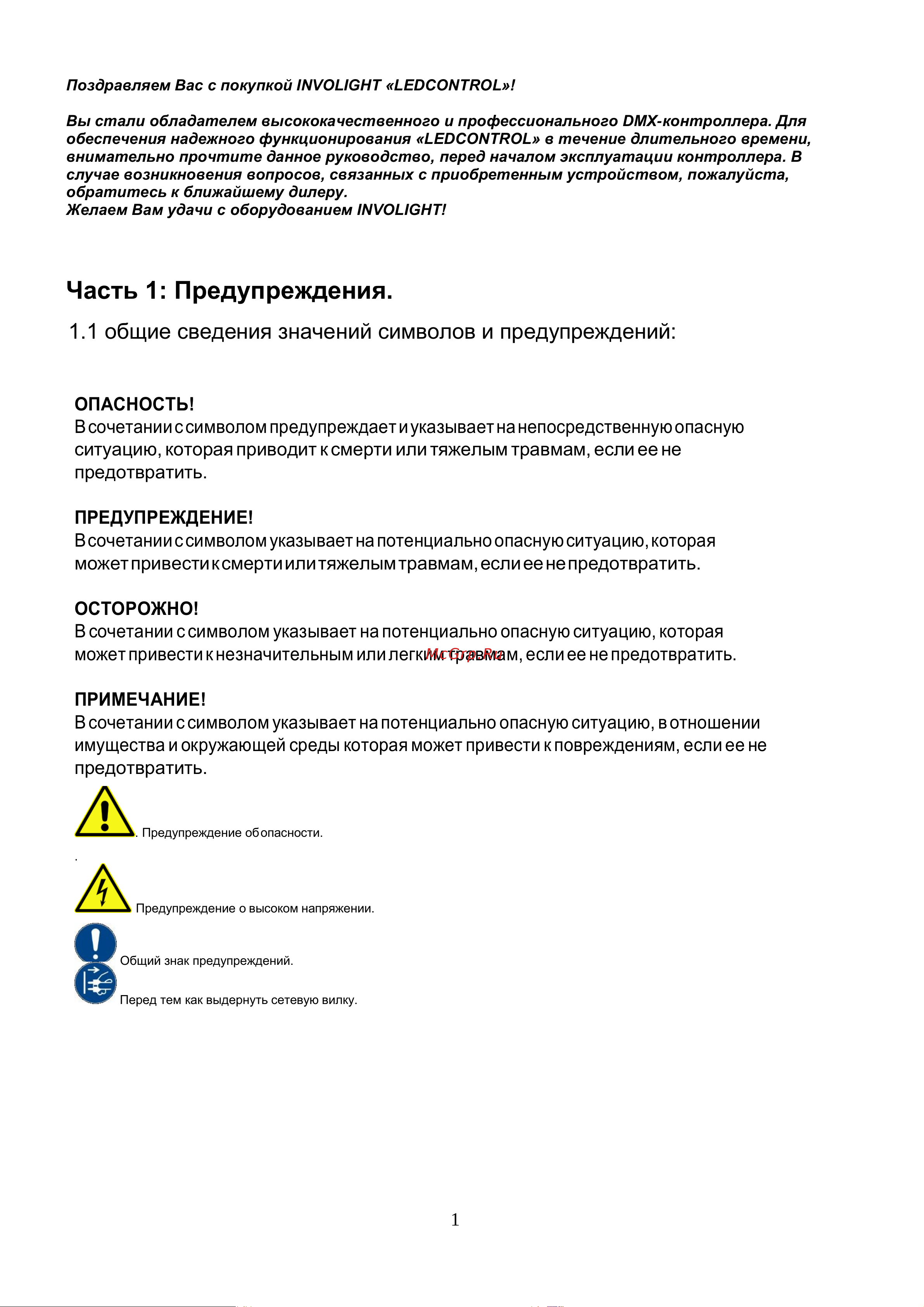 Involight LEDControl DMX [2/12] Часть 1 предупреждения