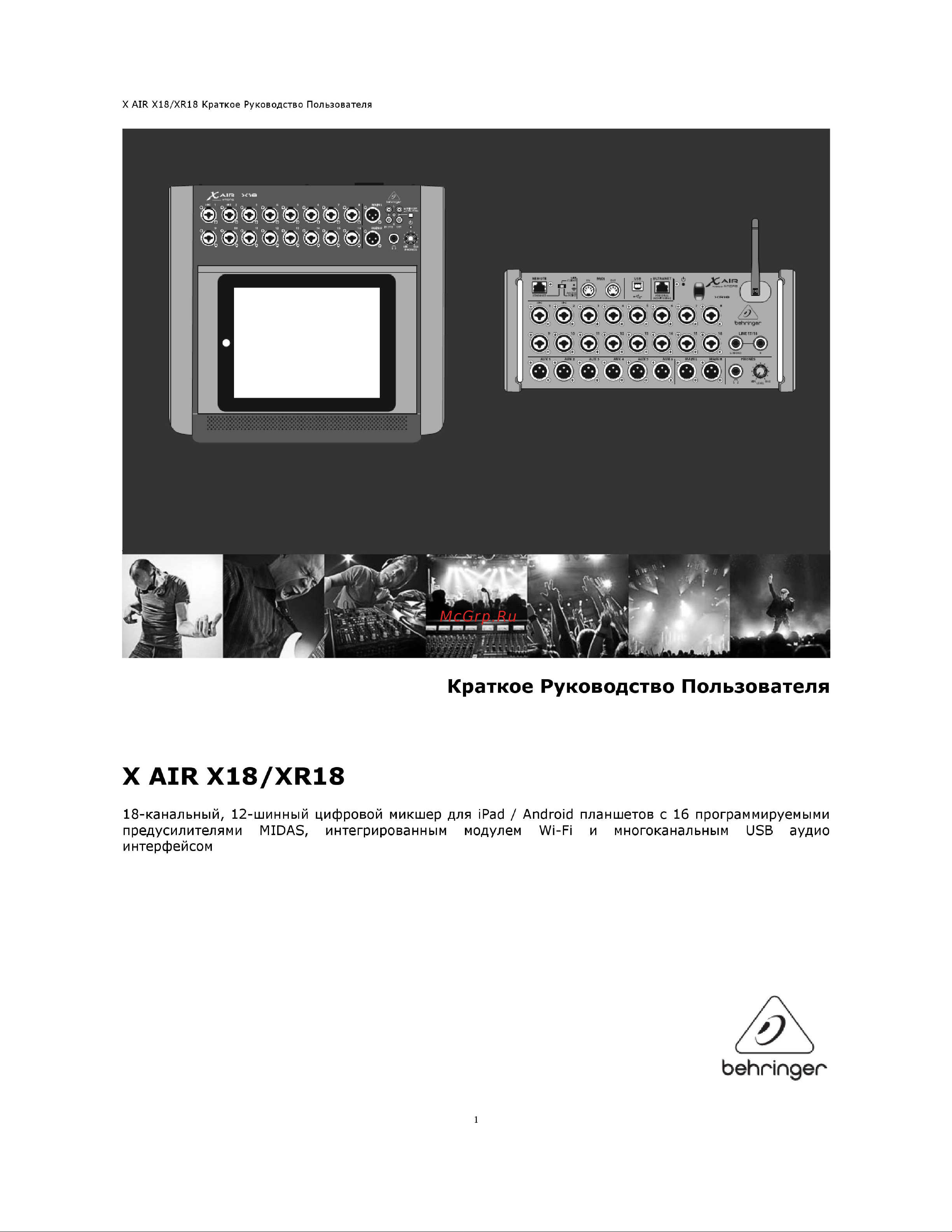 Behringer XR18 Руководство по эксплуатации онлайн