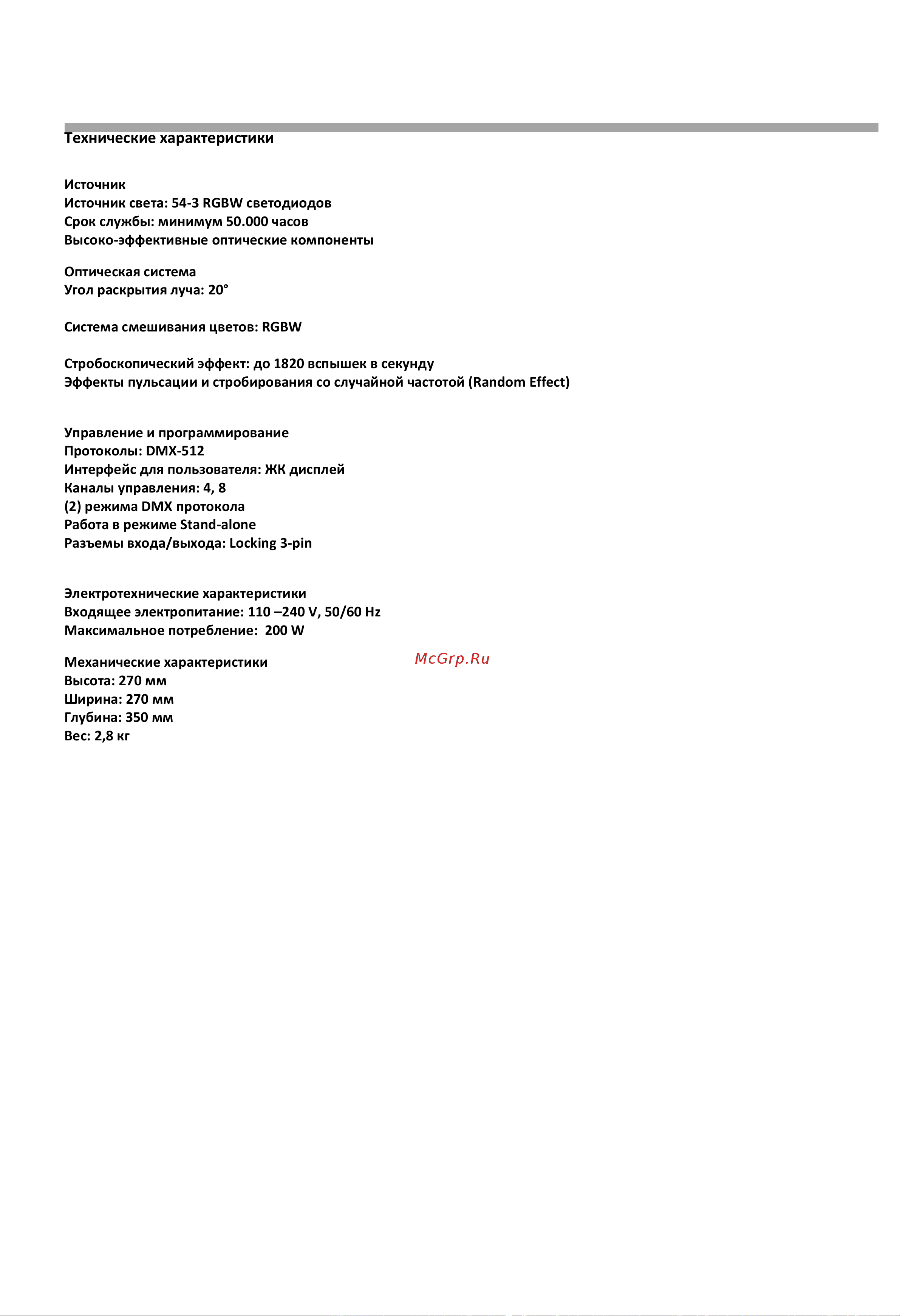 DIALIGHTING LED MULTI PAR 54-3 RGBW [10/10] Технические характеристики
