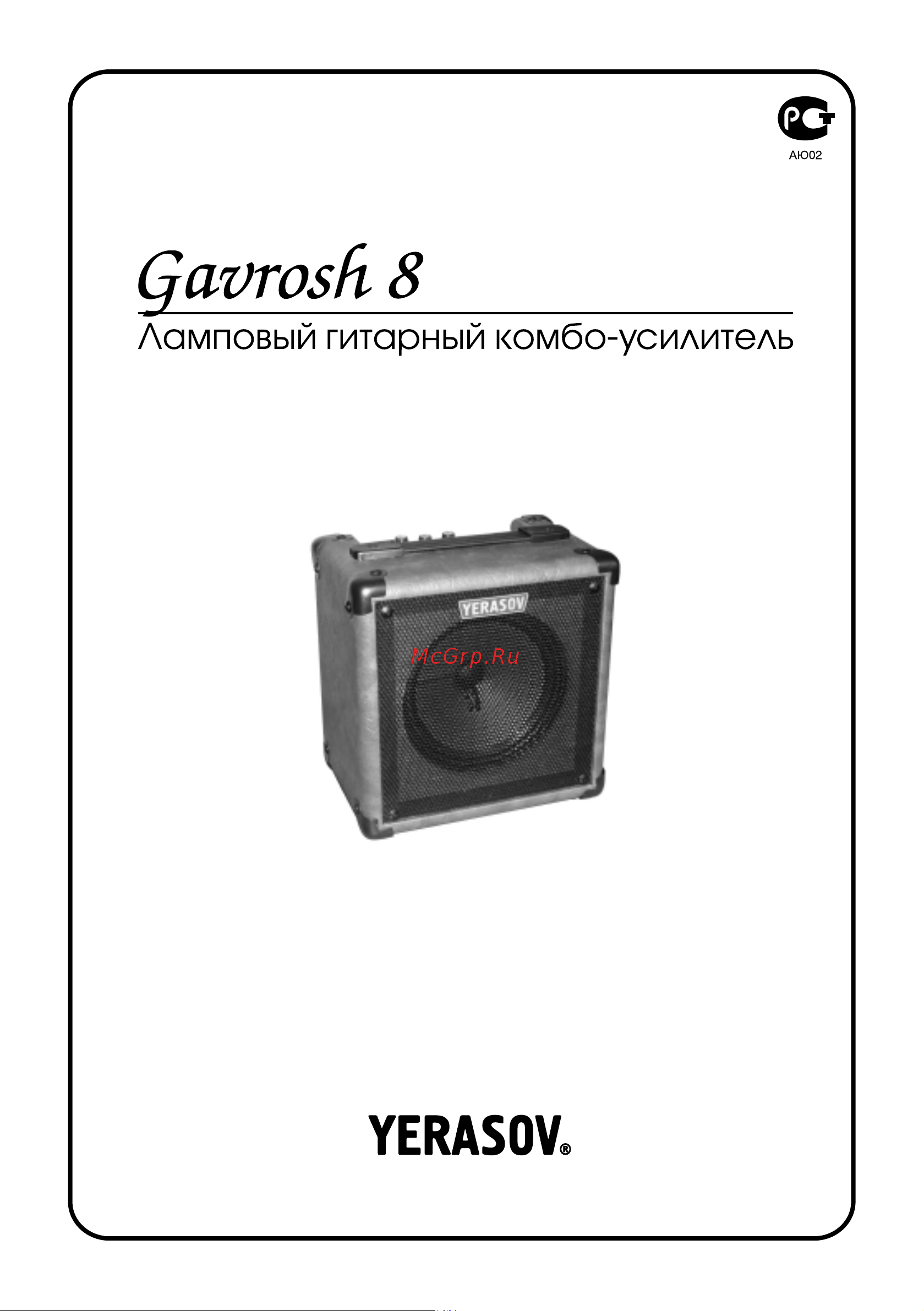 Yerasov GAVROSH 8 Руководство по эксплуатации онлайн