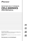 Pioneer CDJ-900 Nexus Руководство по эксплуатации