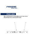 Pasgao PAW866+PAH908 Руководство по эксплуатации