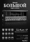 HUGHES & KETTNER TUBEMEISTER 18 HEAD Руководство по эксплуатации