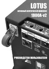 EUROSOUND LOTUS-1800A-v2 Руководство по эксплуатации