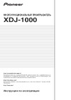 Pioneer XDJ-1000 Руководство по эксплуатации