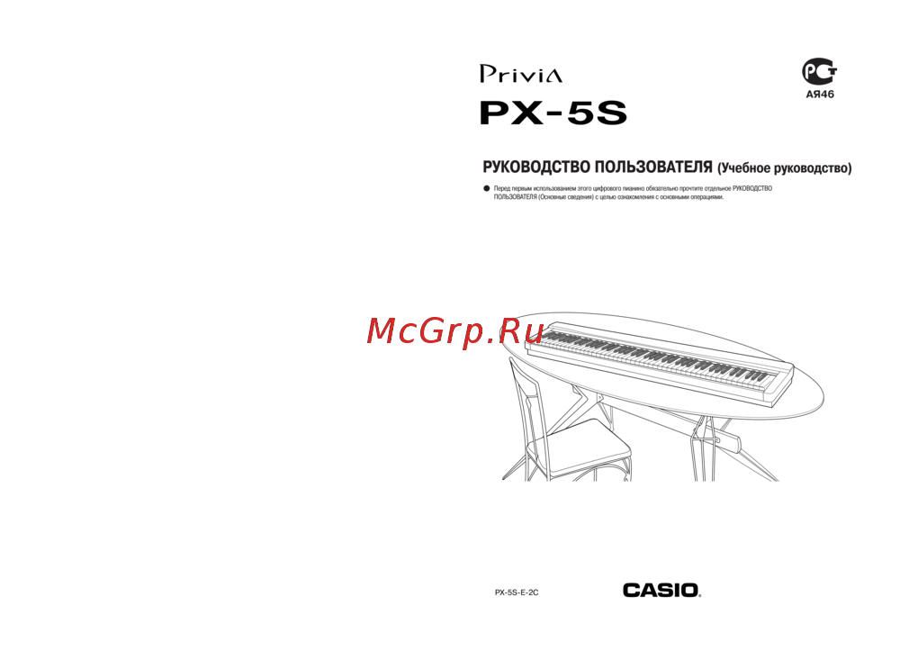 Casio PRIVIA PX-5S Руководство по эксплуатации