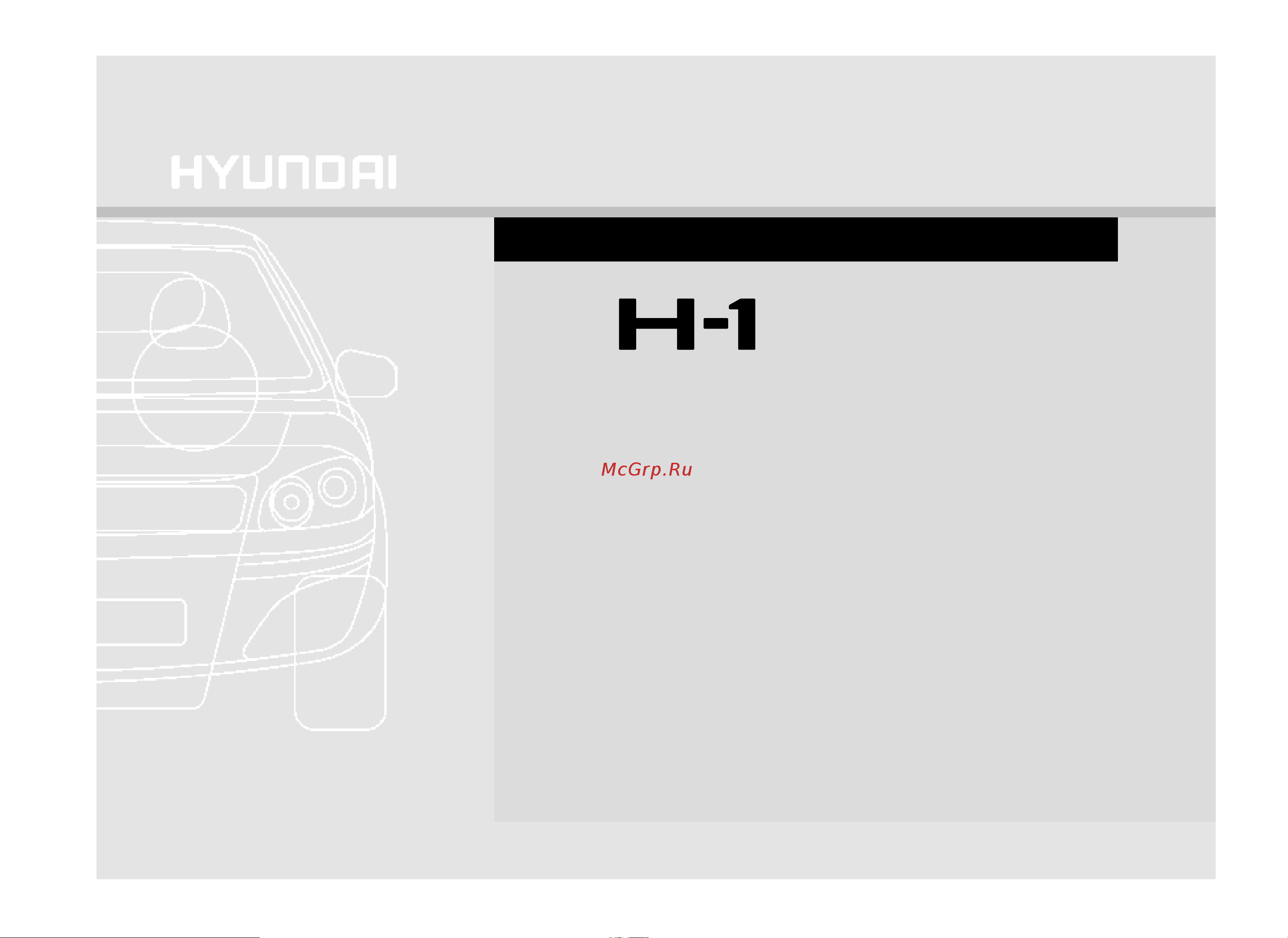 Hyundai H1 (2007) Руководство по эксплуатации онлайн