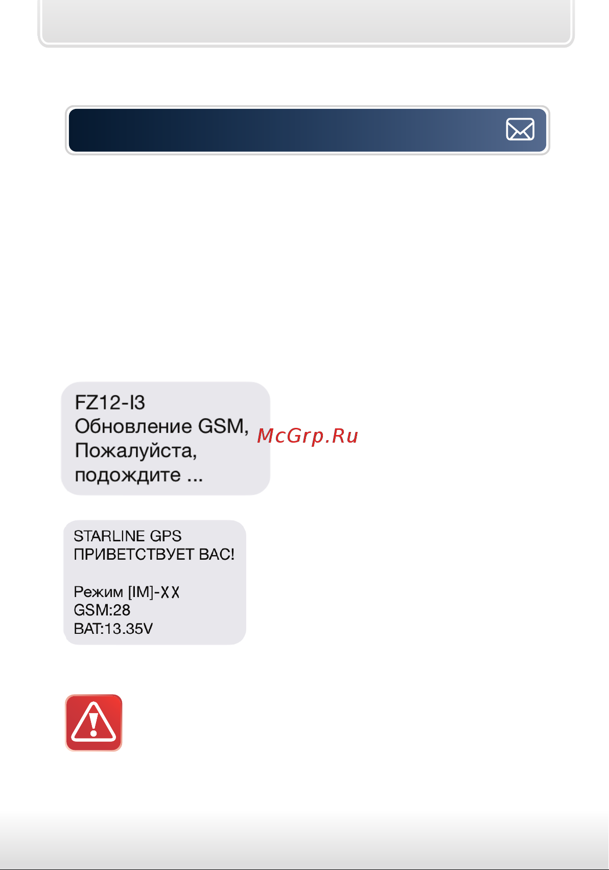 Starline GSM Master(GSM5) [43/48] Другие команды