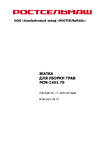 ООО Комбайновый завод РОСТСЕЛЬМАШ РОСТСЕЛЬМАШ РСМ-1401.70 Руководство по эксплуатации