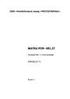 ООО Комбайновый завод РОСТСЕЛЬМАШ РОСТСЕЛЬМАШ РСМ-081.27 Руководство по эксплуатации