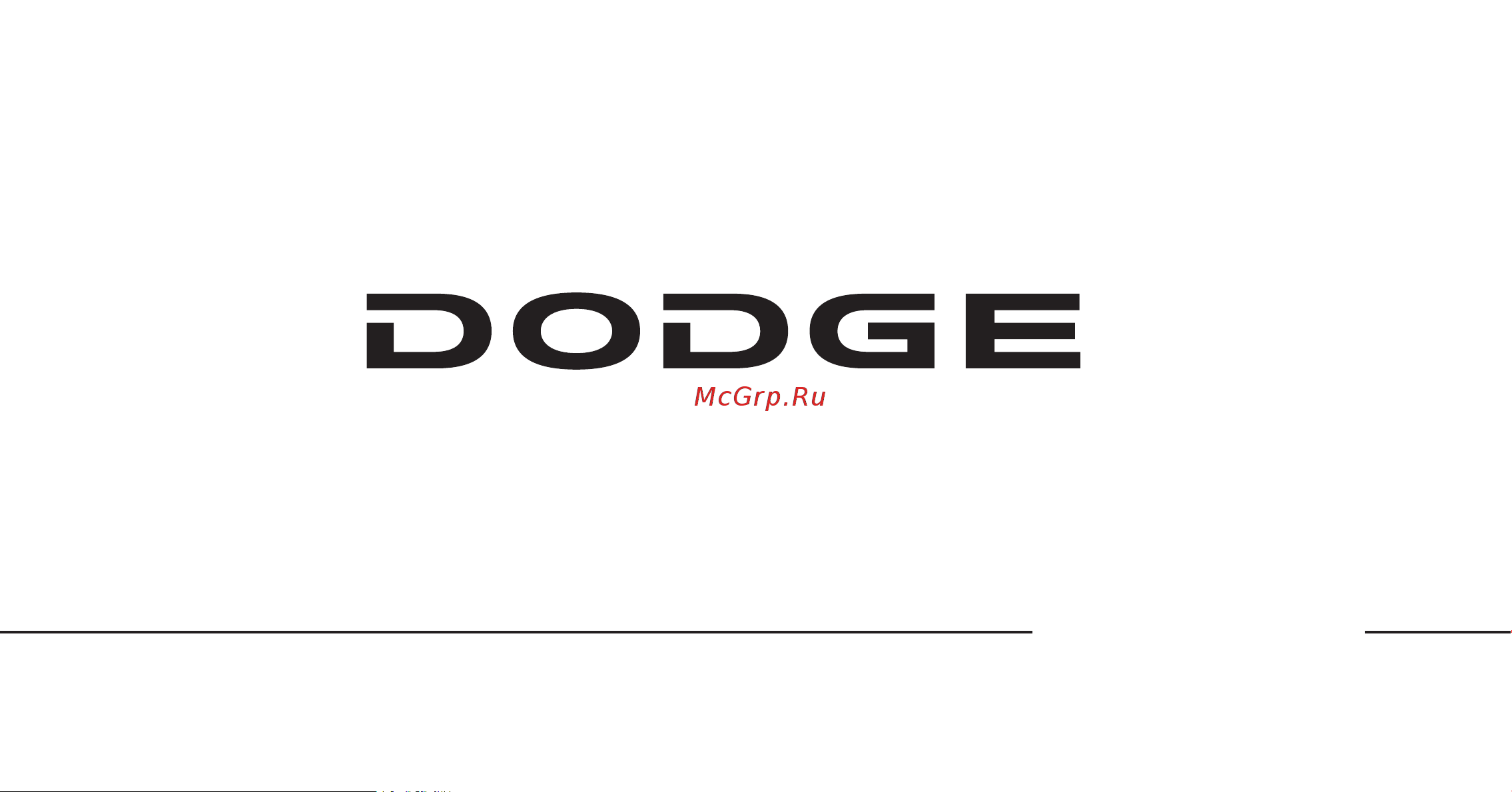 DODGE Caliber (2010) Руководство по эксплуатации онлайн