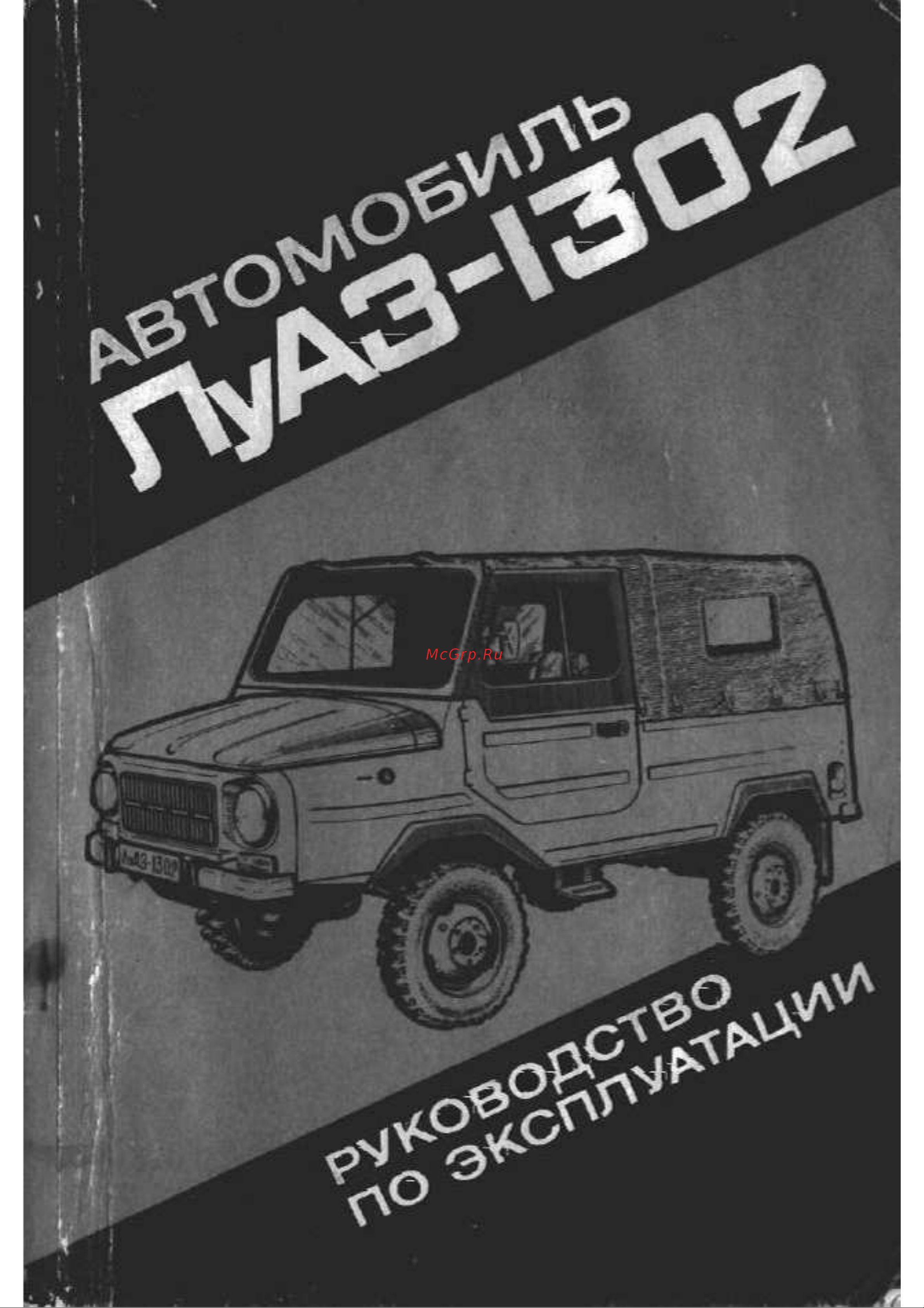 ЛуАЗ 1302 Руководство по эксплуатации онлайн