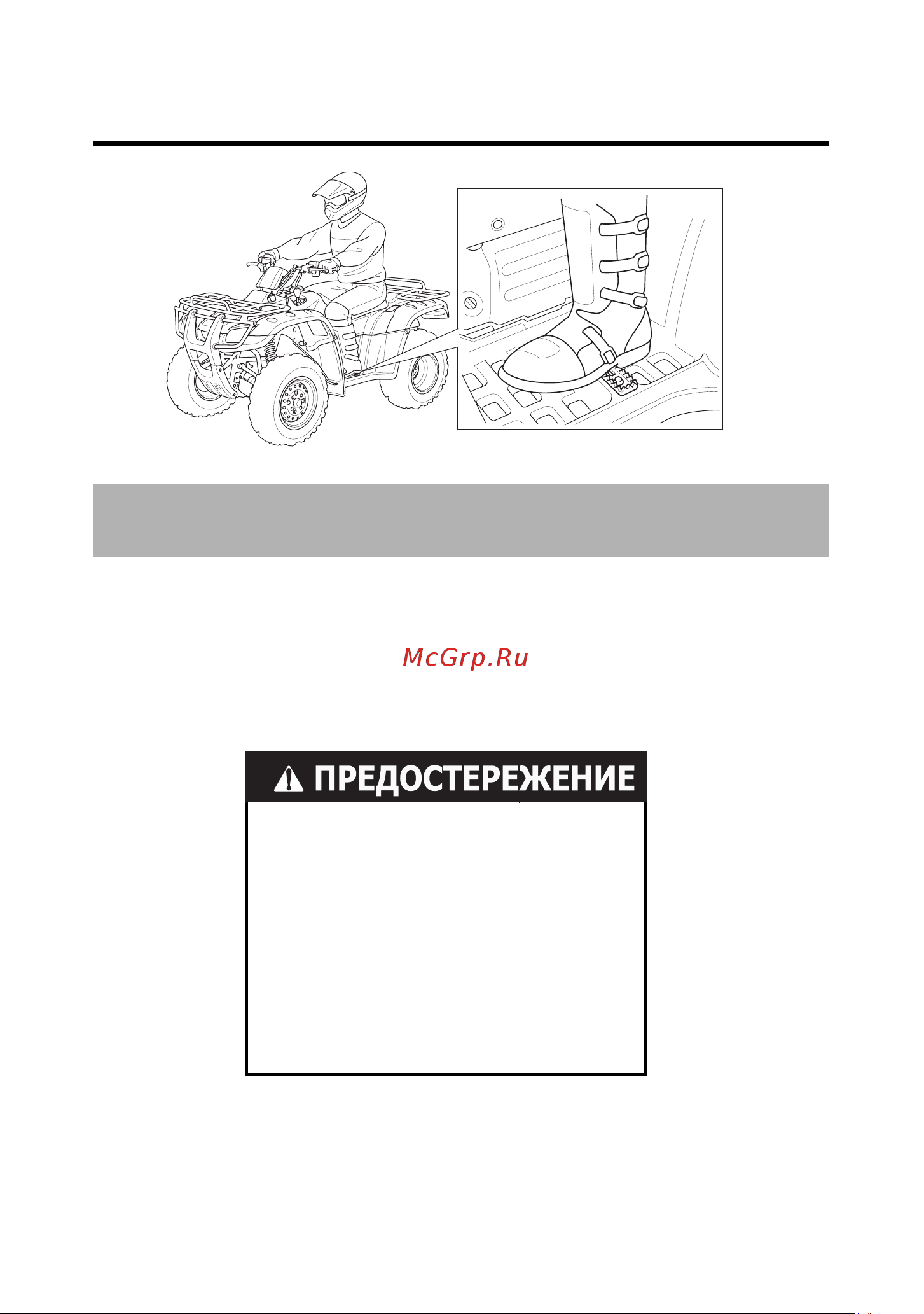 Honda TRX400FA (2004) [70/228] Ïðàâèëà áåçîïàñíîãî âîæäåíèÿ
