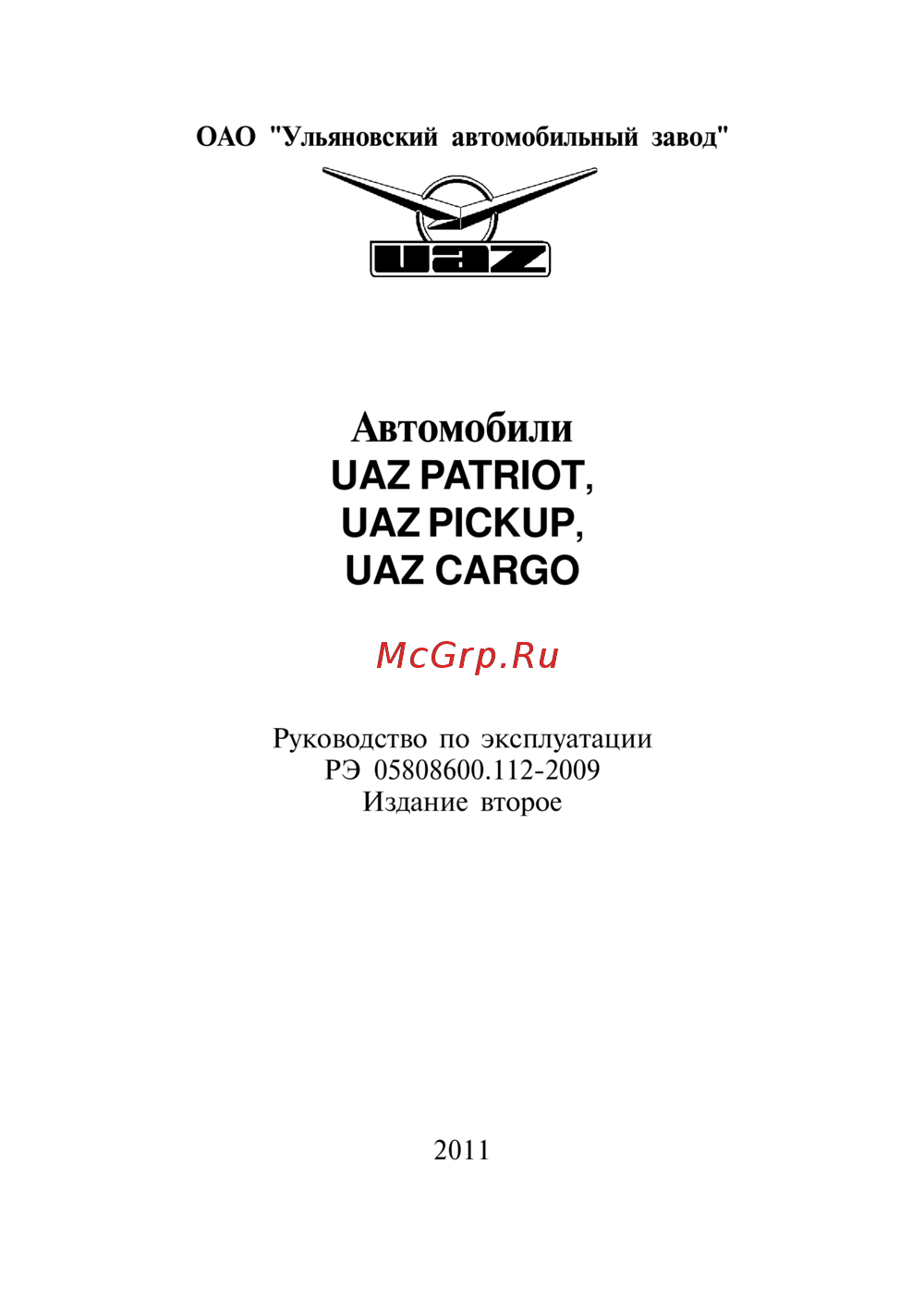 UAZ PATRIOT (2011) Руководство по эксплуатации