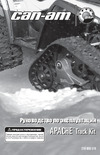 BOMBARDIER RECREATIONAL PRODUCTS CAN-AM Apache Track Kit (2013) Руководство по эксплуатации