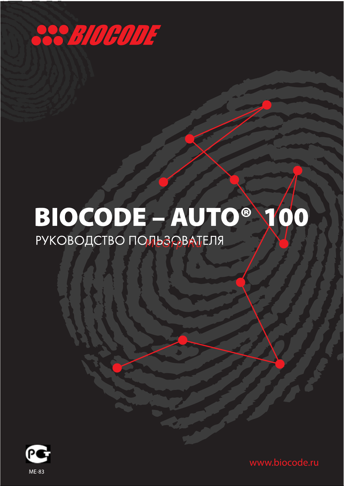 BIOCODE Auto 100 Руководство по эксплуатации онлайн