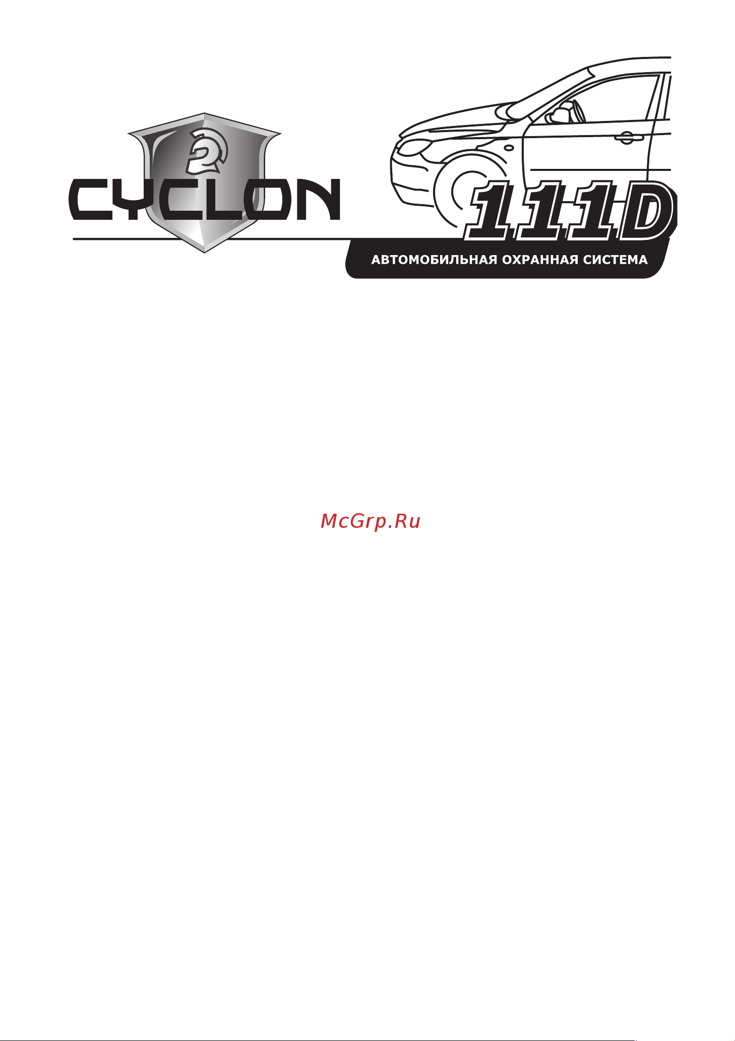 ООО АЛЬТОНИКА CYCLON 111D Руководство по эксплуатации онлайн