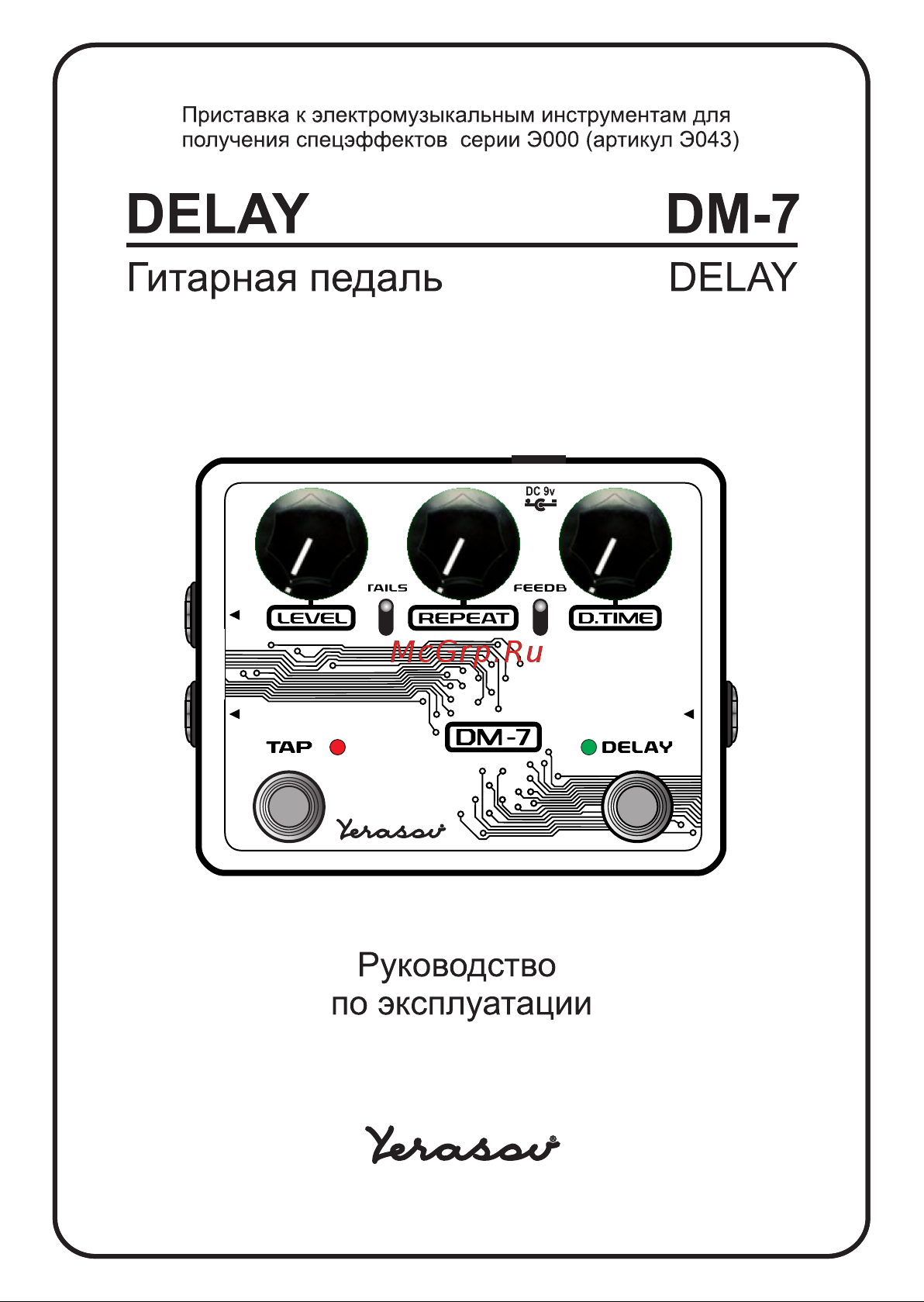 Yerasov DM-7 Руководство по эксплуатации онлайн