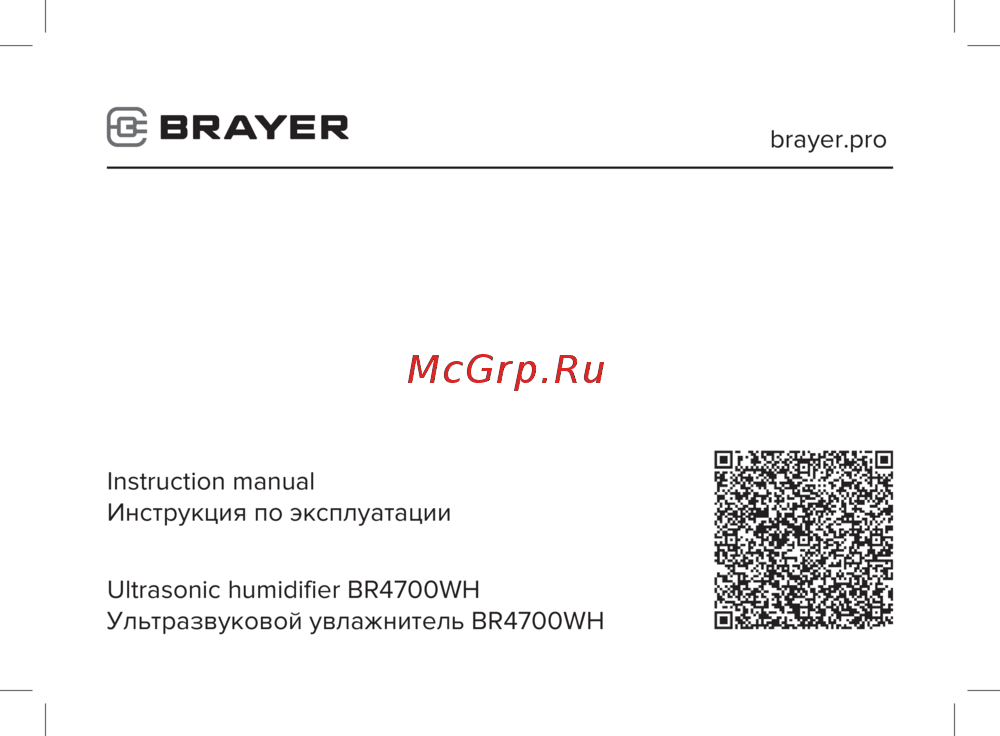 Brayer BR4700WH Руководство по эксплуатации