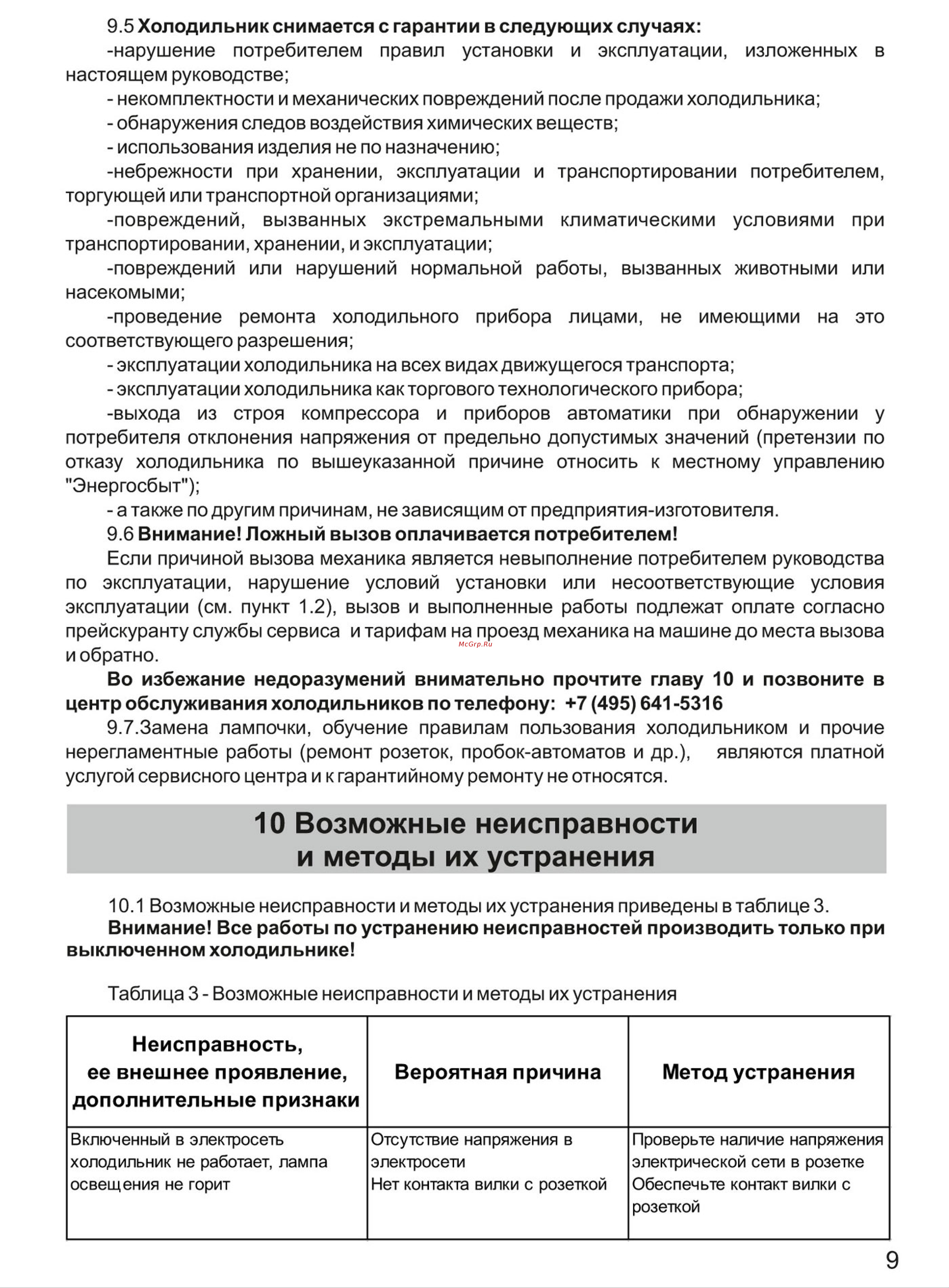 ООО ДОН-ХОЛОД DON R-407 G Руководство по эксплуатации онлайн [9/12] 778587