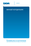 Beko BWR-081 Руководство по эксплуатации