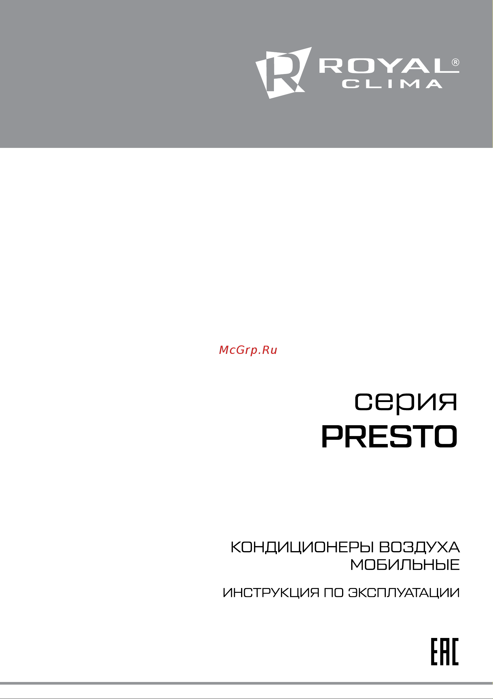 Royal Clima RM-P60CN-E PRESTO Руководство по эксплуатации онлайн