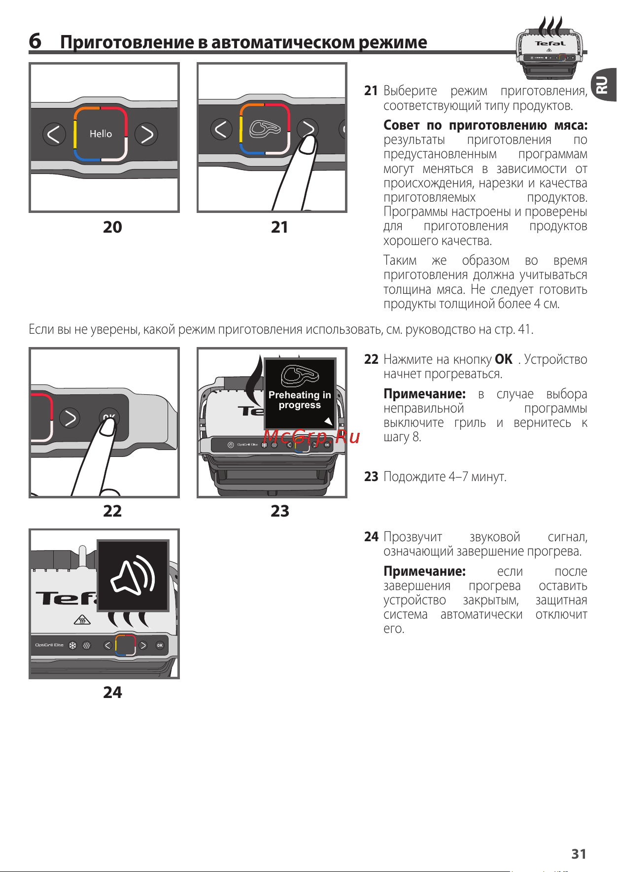 Tefal GC750D30 [10/23] Приготовление в автоматическом режиме
