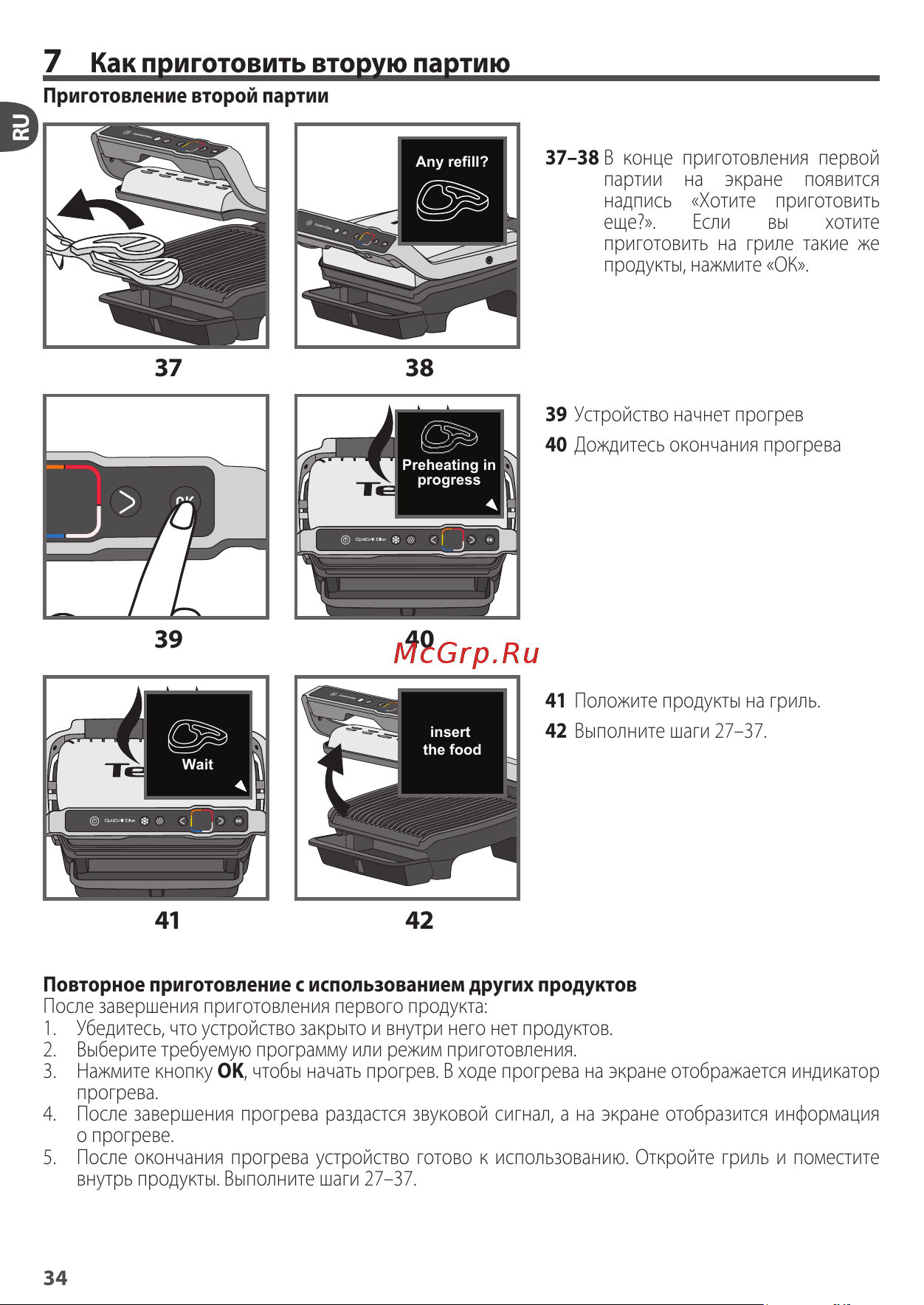 Tefal GC750D30 [13/23] Как приготовить вторую партию