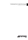 Smeg CMS4604NR Dolce Stil Novo Руководство по эксплуатации