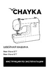 Чайка CHAYKA New Wave 877 Руководство по эксплуатации