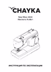 Чайка CHAYKA New Wave 4030 Руководство по эксплуатации
