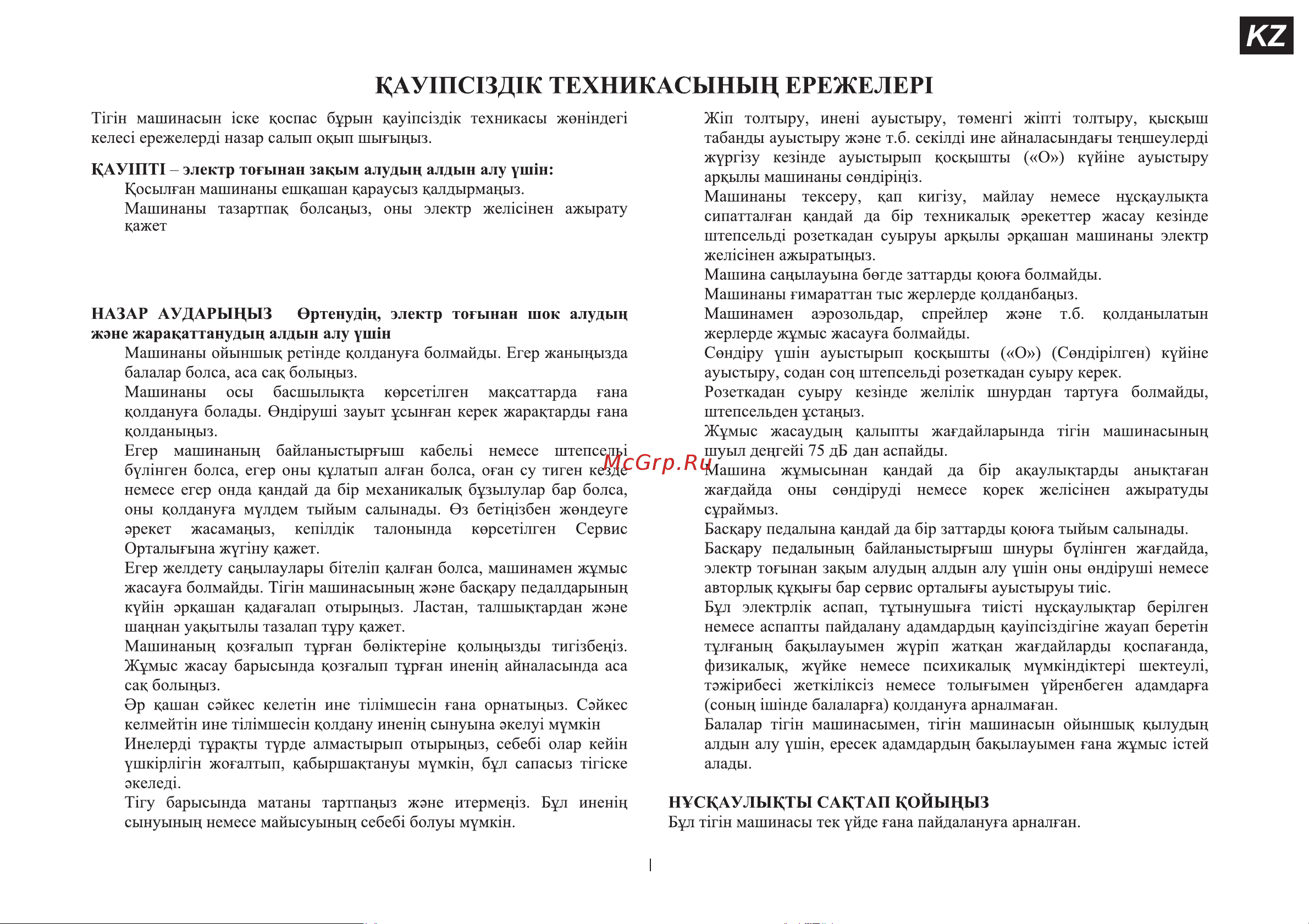 Singer 3327A [77/112] Жшд шамы зақымдалған немесе сынған болса қауіпті болдырмау үшін оны өндіруші немесе оның қызмет көрсету агенті не болмаса ұқсас білікті адам ауыстыруы тиіс
