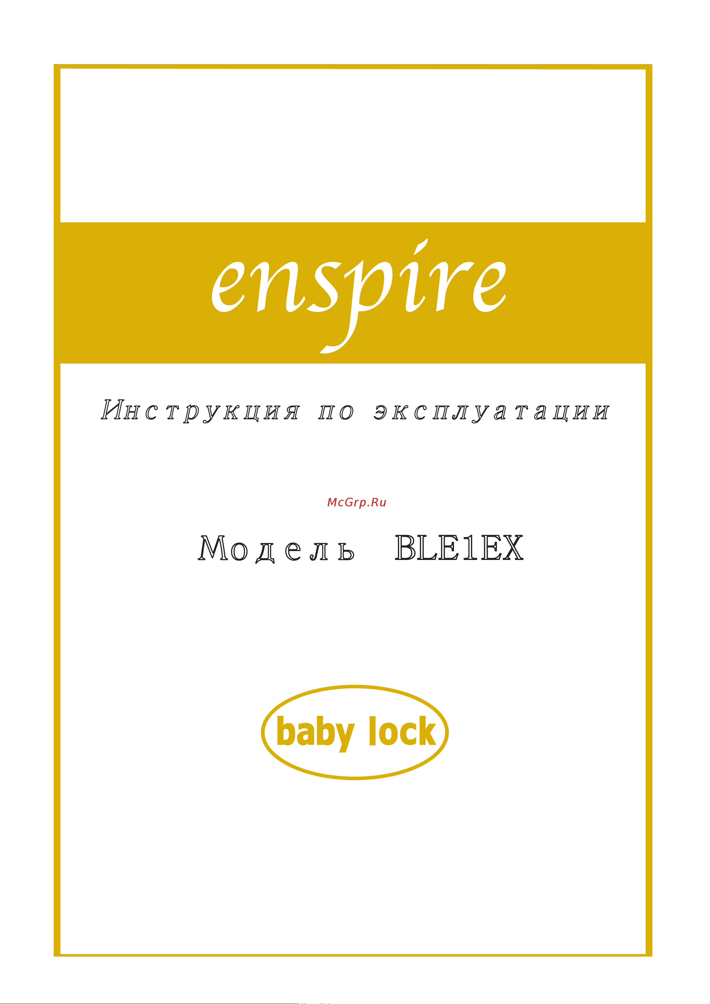 BABYLOCK BLE1EX Enspire Руководство по эксплуатации онлайн