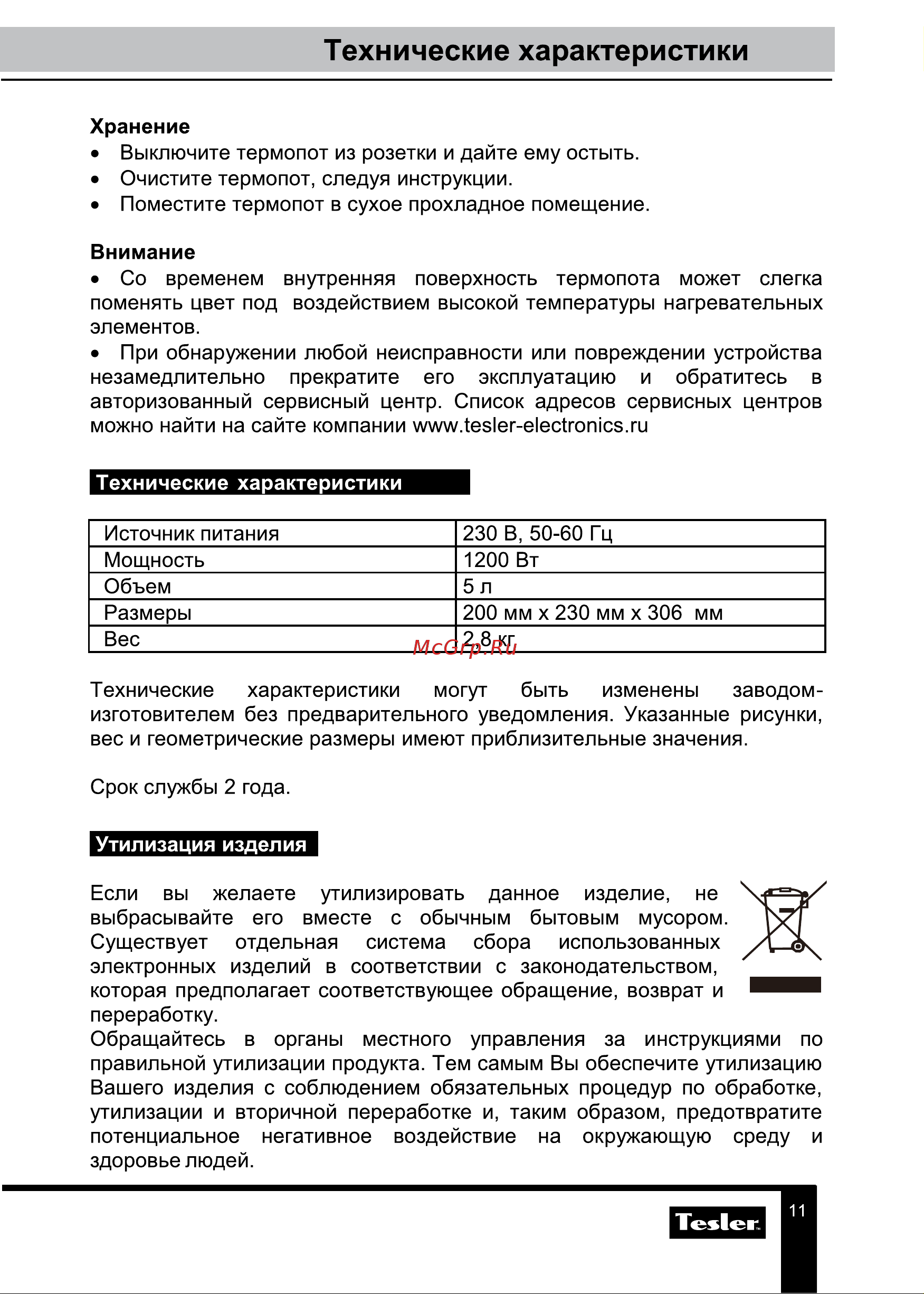 Tesler TP-5055 Руководство по эксплуатации онлайн [11/13] 778774