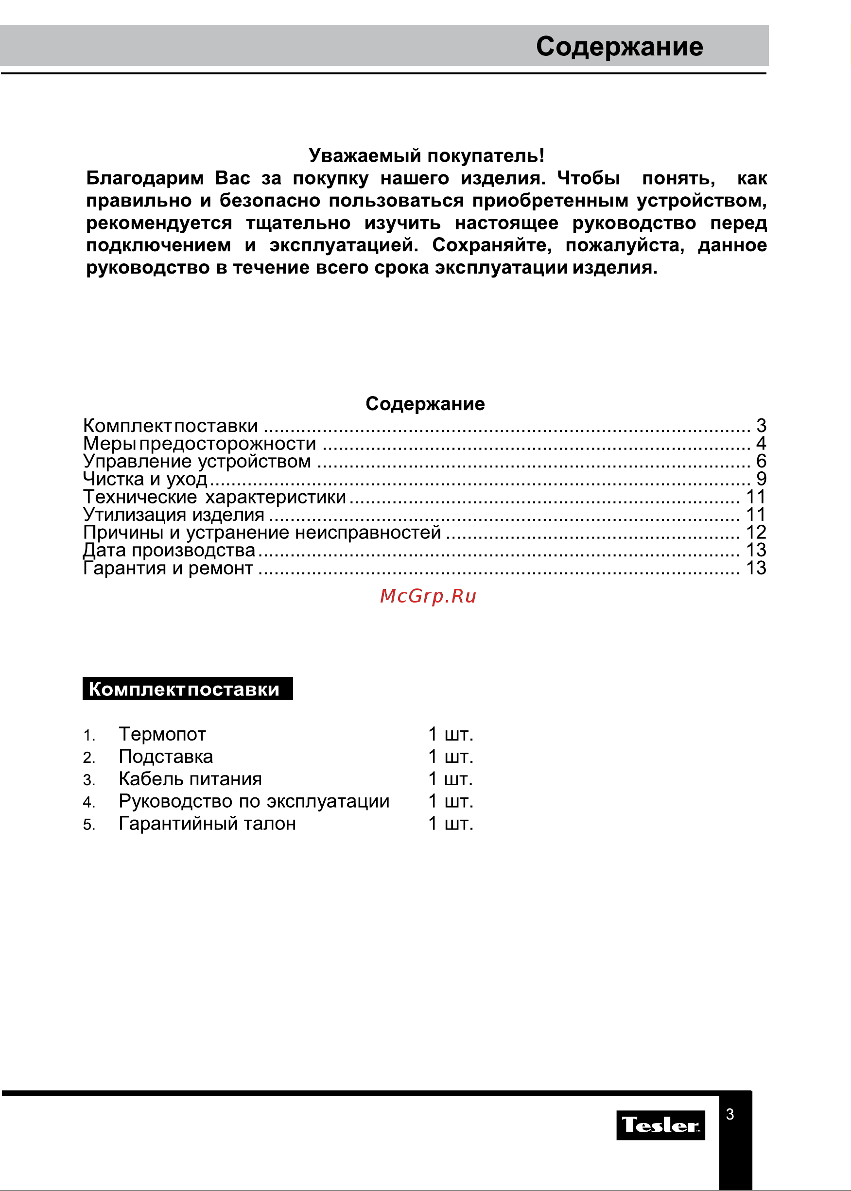 Tesler TP-5055 Руководство по эксплуатации онлайн [3/13] 778774