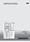 Liebherr SBNbs 3210-21 001 Руководство по эксплуатации